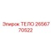 2656770522 ТЕЛО Epiroc
