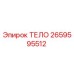 2659595512 ТЕЛО Epiroc