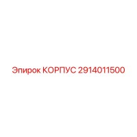 2914011500 КОРПУС Epiroc