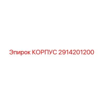 2914201200 КОРПУС Epiroc