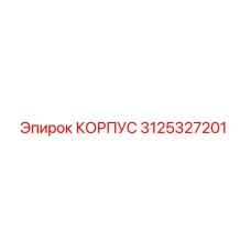 3125327201 КОРПУС Epiroc