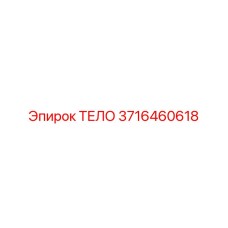 Деталь ТЕЛО 3716460618 производства Epiroc