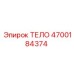 4700184374 ТЕЛО Epiroc