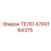 4700184375 ТЕЛО Epiroc