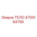 4700184759 ТЕЛО Epiroc