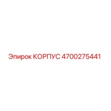 4700275441 КОРПУС Эпирок