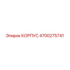 4700275741 КОРПУС Эпирок