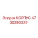 4700280329 КОРПУС Эпирок