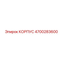4700283600 КОРПУС Эпирок