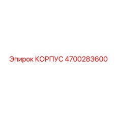 4700283600 КОРПУС Эпирок