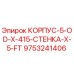 9753241406 КОРПУС-5-OD-X-415-СТЕНКА-X-5-FT Epiroc