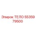 5535979500 ТЕЛО Epiroc