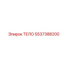 5537388200 ТЕЛО Epiroc