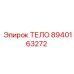 8940163272 ТЕЛО Epiroc