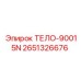 2651326676 ТЕЛО-90015N Epiroc