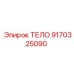9170325090 ТЕЛО Epiroc