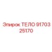 9170325170 ТЕЛО Epiroc
