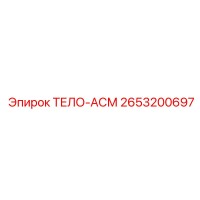 2653200697 ТЕЛО-АСМ Epiroc