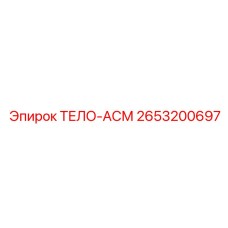 2653200697 ТЕЛО-АСМ Epiroc