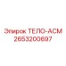 2653200697 ТЕЛО-АСМ Epiroc