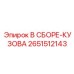 Несущая конструкция кузова 2651512143 Epiroc