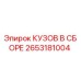 2653181004 КУЗОВ В СБОРЕ Epiroc