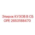 2653188470 КУЗОВ В СБОРЕ Epiroc