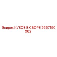 2657150062 КУЗОВ В СБОРЕ Epiroc