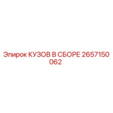2657150062 КУЗОВ В СБОРЕ Epiroc