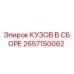 2657150062 КУЗОВ В СБОРЕ Epiroc