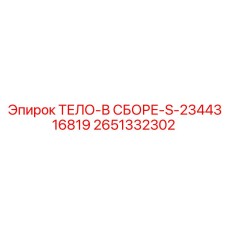 2651332302 ТЕЛО-В СБОРЕ-S-2344316819 Epiroc