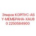 2250584900 КОРПУС-ASY-МЕМБРАНА-XAU80 Epiroc