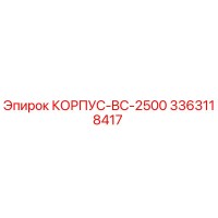 3363118417 КОРПУС-BC-2500 Epiroc