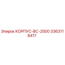 3363118417 КОРПУС-BC-2500 Epiroc