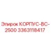 3363118417 КОРПУС-BC-2500 Epiroc