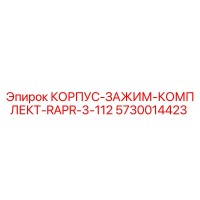 5730014423 КОРПУС-ЗАЖИМ-КОМПЛЕКТ-RAPR-3-112 Epiroc