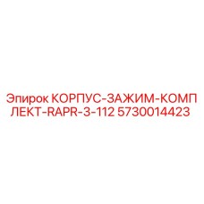5730014423 КОРПУС-ЗАЖИМ-КОМПЛЕКТ-RAPR-3-112 Epiroc