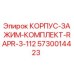 5730014423 КОРПУС-ЗАЖИМ-КОМПЛЕКТ-RAPR-3-112 Epiroc