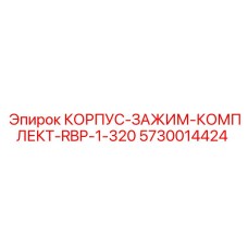 5730014424 КОРПУС-ЗАЖИМ-КОМПЛЕКТ-RBP-1-320 Epiroc