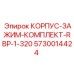 5730014424 КОРПУС-ЗАЖИМ-КОМПЛЕКТ-RBP-1-320 Epiroc
