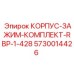 5730014426 КОРПУС-ЗАЖИМ-КОМПЛЕКТ-RBP-1-428 Epiroc