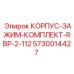 5730014427 КОРПУС-ЗАЖИМ-КОМПЛЕКТ-RBP-2-112 Epiroc