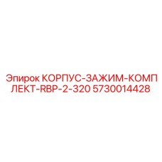5730014428 КОРПУС-ЗАЖИМ-КОМПЛЕКТ-RBP-2-320 Epiroc