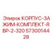 5730014428 КОРПУС-ЗАЖИМ-КОМПЛЕКТ-RBP-2-320 Epiroc