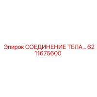 6211675600 СОЕДИНЕНИЕ ТЕЛА Epiroc
