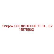 6211675600 СОЕДИНЕНИЕ ТЕЛА Epiroc