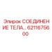 6211675600 СОЕДИНЕНИЕ ТЕЛА Epiroc
