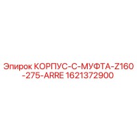 1621372900 КОРПУС-C-МУФТА-Z160-275-ARRE Epiroc