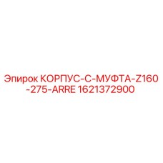 1621372900 КОРПУС-C-МУФТА-Z160-275-ARRE Epiroc