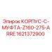 1621372900 КОРПУС-C-МУФТА-Z160-275-ARRE Epiroc